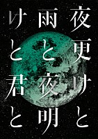 シド「 ＳＩＤ　日本武道館　２０１７　「夜更けと雨と／夜明けと君と」」