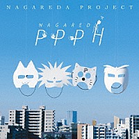 流田Ｐｒｏｊｅｃｔ「 ＮＡＧＡＲＥＤＡ　ＰＰＰＨ」