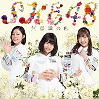 ＳＫＥ４８「 無意識の色」