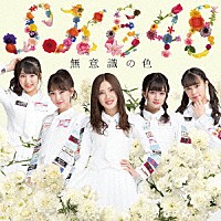 ＳＫＥ４８「 無意識の色」