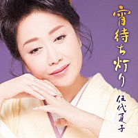 伍代夏子「 宵待ち灯り」