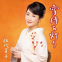 伍代夏子「 宵待ち灯り」