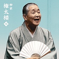 柳家権太楼「 柳家権太楼１４　死神／鰻の幇間／薮入り／抜け雀」