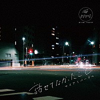 マイアミパーティ「 話せてなかったこと」