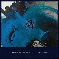 ＡＫＩＲＡ　ＮＡＫＡＭＵＲＡ　Ｔｒｉｃｋｓｔｅｗａｒｔ　Ｂａｎｄ「 櫂（Ｋａｉ）」