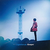 篠原美也子「 Ｌｉｇｈｔｈｏｕｓｅ　Ｋｅｅｐｅｒ」