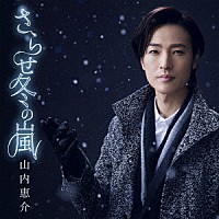 山内惠介「 さらせ冬の嵐」