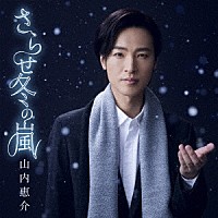 山内惠介「 さらせ冬の嵐」