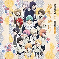 （アニメーション）「 続『刀剣乱舞－花丸－』歌詠集　其の七」