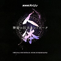 川井憲次「 ＮＨＫスペシャル　人体　神秘の巨大ネットワーク　オリジナル・サウンドトラック」