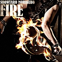 森久保祥太郎「 ＦＩＲＥ」