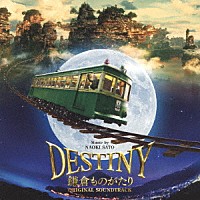 佐藤直紀「 映画　ＤＥＳＴＩＮＹ　鎌倉ものがたり　オリジナル・サウンドトラック」