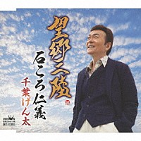 千葉げん太「 望郷三陸／石ころ仁義」