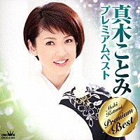 真木ことみ「 真木ことみ　プレミアムベスト」