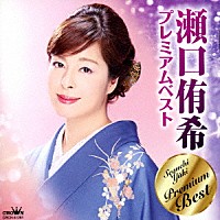 瀬口侑希「 瀬口侑希　プレミアムベスト」