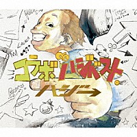 ハジ→「 コラボ　ｄｅ　ハジベスト。」