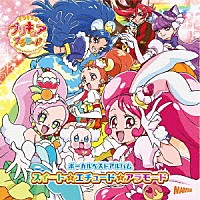 （アニメーション）「 キラキラ☆プリキュアアラモード　ボーカルベストアルバム　スイート☆エチュード☆アラモード」