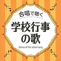 （童謡／唱歌）「 合唱で聴く　学校行事の歌」