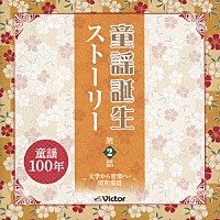 （童謡／唱歌）「 童謡誕生ストーリー　第２話　－文学から音楽へ・昭和童謡－」