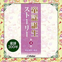 （童謡／唱歌）「 童謡誕生ストーリー　第３話　－戦後復興の童謡－」