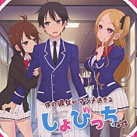 （アニメーション）「 ＴＶアニメ「僕の彼女がマジメ過ぎるしょびっちな件」恋の四十八手　桃色篇」