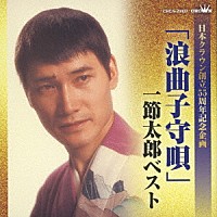 一節太郎「 「浪曲子守唄」一節太郎ベスト」