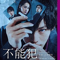 富貴晴美「 映画　不能犯　オリジナル・サウンドトラック」