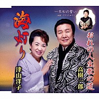 津山洋子 高樹一郎 さくらしゅうこ「 海灯り／おれの人生歌の道／一本松の誓い」