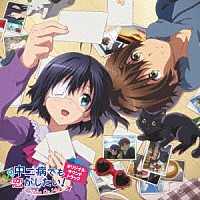 虹音「 『映画　中二病でも恋がしたい！　－Ｔａｋｅ　Ｏｎ　Ｍｅ－』オリジナルサウンドトラック」