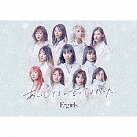 Ｅ－ｇｉｒｌｓ「 あいしてると言ってよかった」