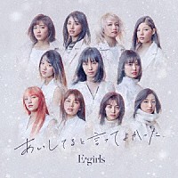 Ｅ－ｇｉｒｌｓ「 あいしてると言ってよかった」