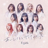 Ｅ－ｇｉｒｌｓ「 あいしてると言ってよかった」