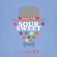 ケンネル青木「 ＳＯＵＲ　ＳＷＥＥＴ」