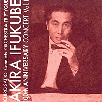 齊藤一郎　オーケストラ・トリプティーク「 伊福部昭　百年紀　Ｖｏｌ．１」