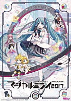 初音ミク「 ＨＡＴＳＵＮＥ　ＭＩＫＵ　マジカルミライ　２０１７」