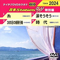 （カラオケ）「 音多Ｓｔａｔｉｏｎ　Ｗ（特別編）」