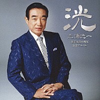 三浦洸一「 ＜三浦洸一歌手生活６５周年記念アルバム＞　～洸～」