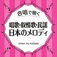 （Ｖ．Ａ．）「 合唱で聴く　唱歌・叙情歌・民謡　日本のメロディ」