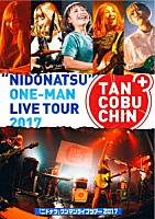 たんこぶちん「 「ニドナツ」ワンマンライブツアー２０１７」