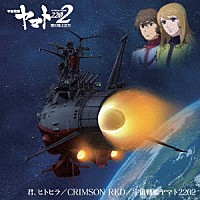 ありましの／星野裕矢／ささきいさお「 『宇宙戦艦ヤマト２２０２　愛の戦士たち』　主題歌シングル」