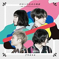 ｆｈａｎａ「 わたしのための物語　～Ｍｙ　Ｕｎｃｏｍｐｌｅｔｅｄ　Ｓｔｏｒｙ～」