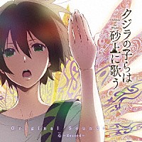 堤博明「 ＴＶアニメ『クジラの子らは砂上に歌う』オリジナルサウンドトラック　心～Ｒｅｃｏｒｄ～」