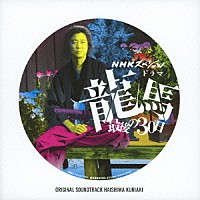 蓜島邦明「 ＮＨＫスペシャル　「ドラマ　龍馬最後の３０日」　オリジナル・サウンドトラック」