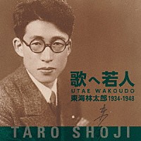 東海林太郎「 歌へ若人　東海林太郎　１９３４～１９４８」