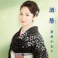 香西かおり「 酒暦　～さけごよみ～」