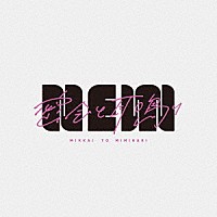 密会と耳鳴り「 ＮＥＷ」