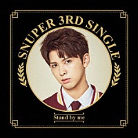 ＳＮＵＰＥＲ「 Ｓｔａｎｄ　ｂｙ　ｍｅ」