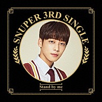 ＳＮＵＰＥＲ「 Ｓｔａｎｄ　ｂｙ　ｍｅ」