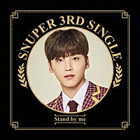 ＳＮＵＰＥＲ「 Ｓｔａｎｄ　ｂｙ　ｍｅ」