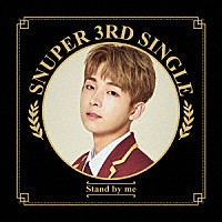 ＳＮＵＰＥＲ「 Ｓｔａｎｄ　ｂｙ　ｍｅ」